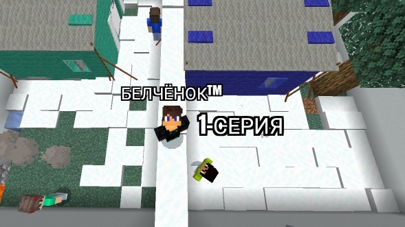 Зимний остров Мальчиков 1-Серия в майнкрафт {Белчёнок™}