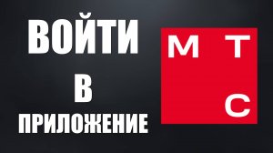 Как войти в личный кабинет Мой МТС через веб-приложение с рабочего стола