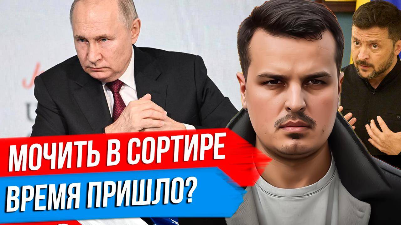 МОЧИТЬ В СОРТИРЕ? РЕАКЦИЯ ПУТИНА НА ТЕРАКТЫ. США ЖДУТ УДАРЫ ПО УКРАИНЕ. смотреть онлайн