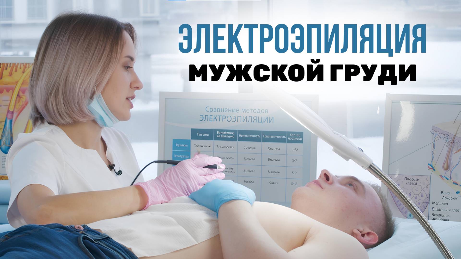 Урок №66. Мужская электроэпиляция груди. Как удалить там волосы навсегда? Техника электроэпиляции смотреть онлайн