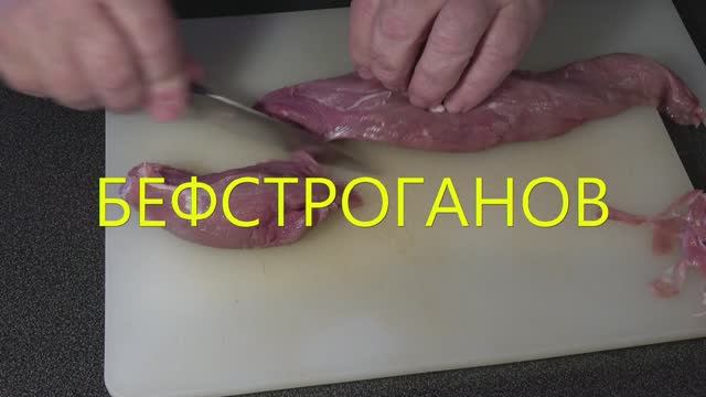 Бефстроганов смотреть онлайн