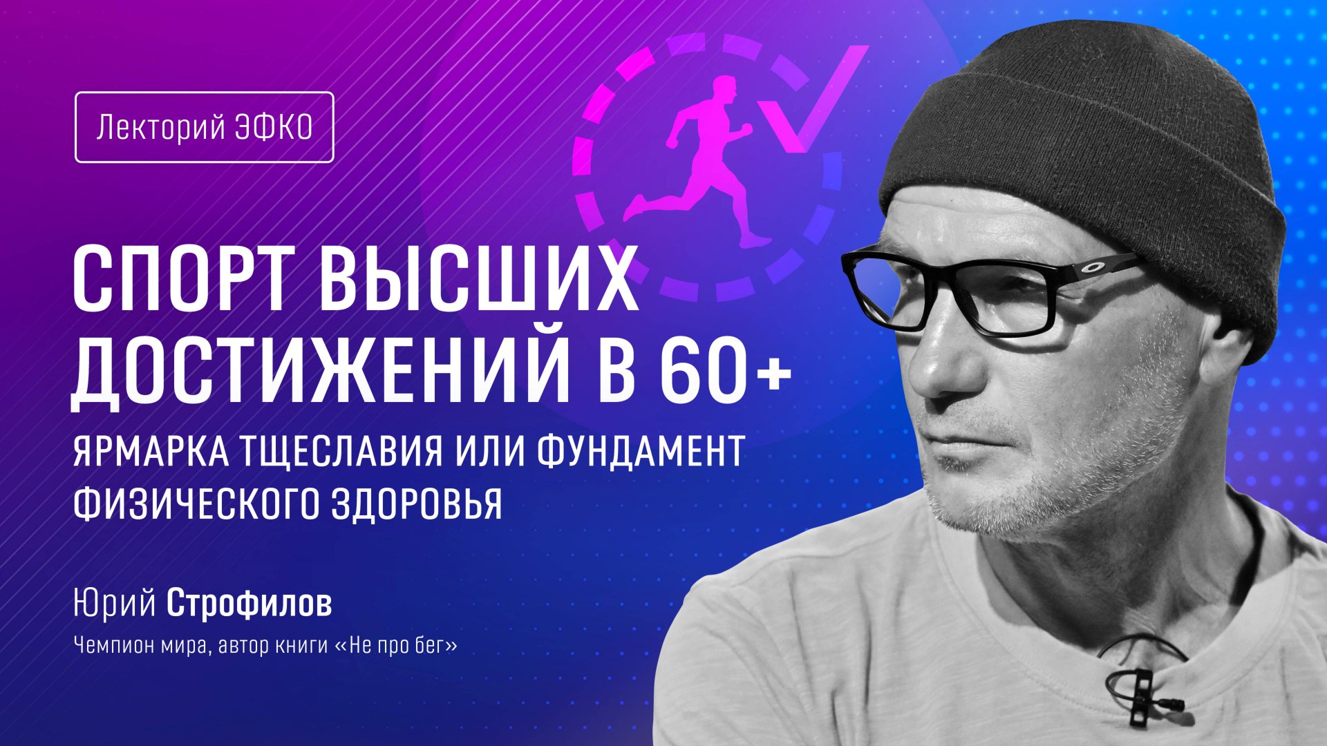 Лекторий ЭФКО. «Спорт высших достижений в 60+. Ярмарка тщеславия или фундамент физического здоровья»