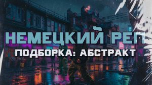 Подборка Немецкого Репа - Абстракт (The abstract)  Deutschrap  Deutsch  Rap, Нормальный Немецкий Рэп