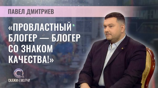 Блогер ПалВаныч | Павел Дмитриев | Скажинемолчи
