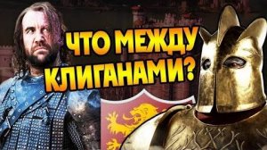 Почему Пёс и Гора Враги На Самом Деле  Про Клиганов 🔥