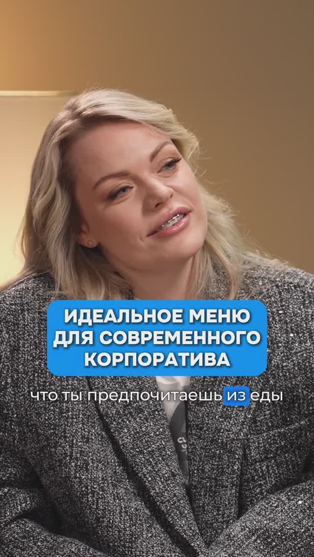 Идеальное меню для корпоратива