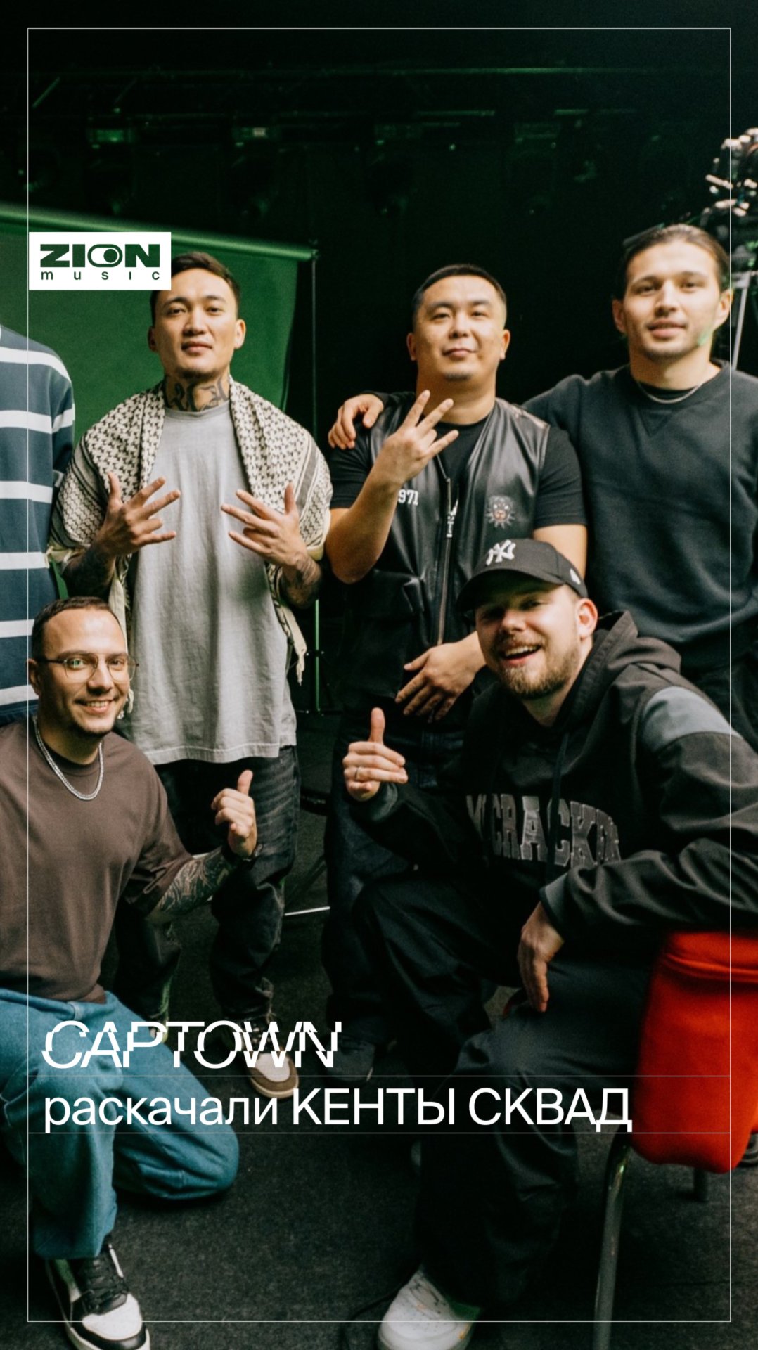 КЕНТЫ СКВАД слушают CAPTOWN — Loyalty 🔥 смотреть онлайн