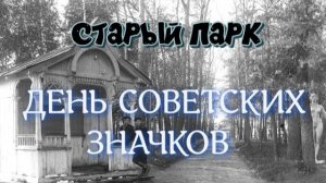 СТАРЫЙ ПАРК ДЕНЬ СОВЕТСКИХ ЗНАЧКОВ