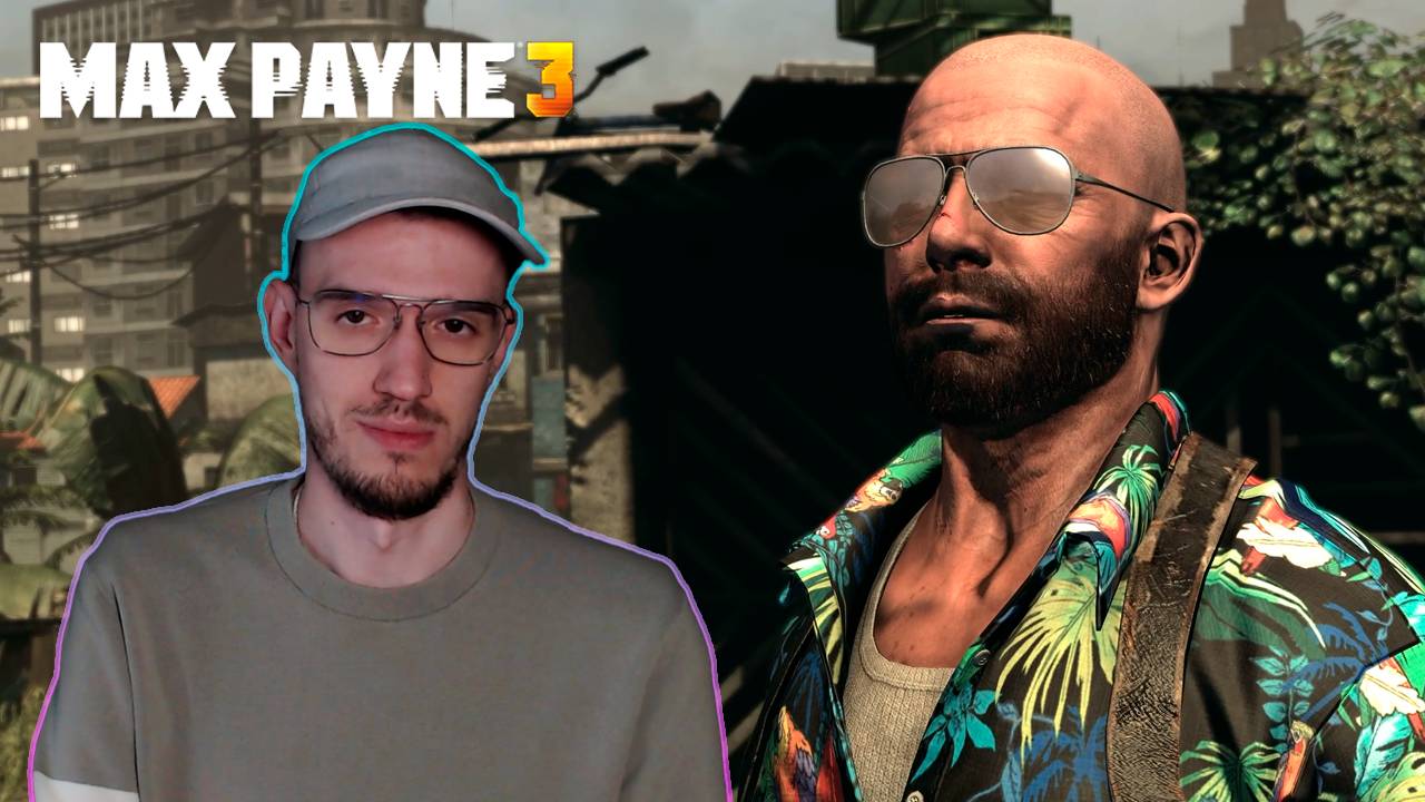 Пора сменить имидж | Макс Пэйн 3 (Max Payne 3) | 4