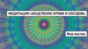 МЕДИТАЦИЯ «ИМПУЛЬСНОЕ ИСЦЕЛЕНИЕ КРОВИ И СОСУДОВ»