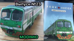 Наши поезда выпуск 23. Головной вагон ЭД4М 0160