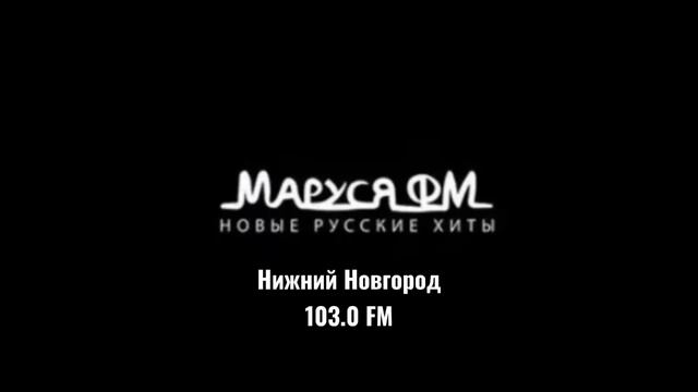 Местный рекламный блок (ИТР "Маруся ФМ" Нижний Новгород 103.0 FM, 04.06.2025, 17:28) смотреть онлайн