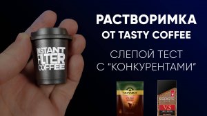 РАСТВОРИМЫЙ кофе от Tasty Coffee в слепом тесте. Чего ждать?) БИТВА с Monarch и Egoiste