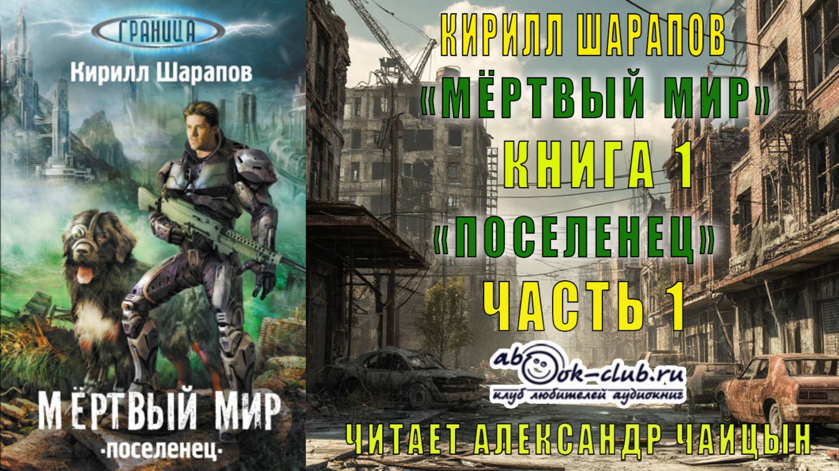 Кирилл Шарапов "Мёртвый мир" (книга 1) "Поселенец" (часть 1)