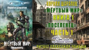 Кирилл Шарапов "Мёртвый мир" (книга 1) "Поселенец" (часть 1)