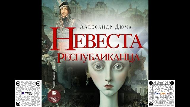 Невеста республиканца. Александр Дюма. Аудиокнига смотреть онлайн