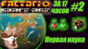 Factorio SA за 17 часов (подробно) #2 -  Первая наука