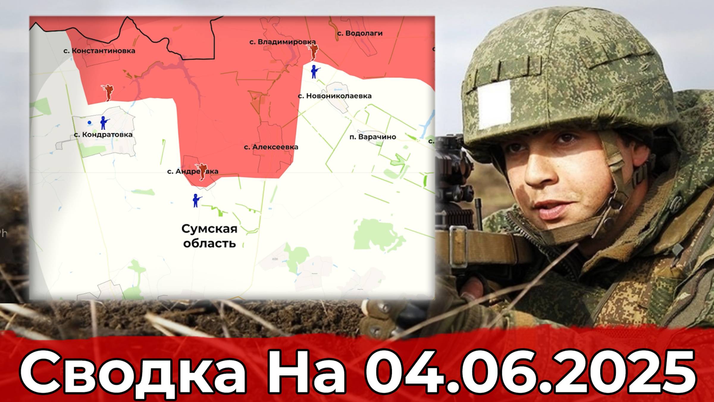 Взятие Кондратовки и обстановка на участке Яблоновки. Сводка на 04.06.2025 г. смотреть онлайн