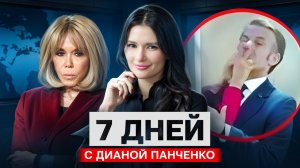 ПЕРЕГОВОРЫ СОРВАНЫ? ЗА ЧТО БЪЮТ МАКРОНА? 7 дней с Панченко #ВзглядПанченко