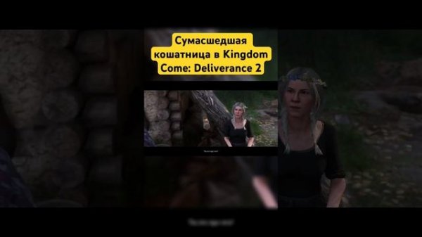 Сумасшедшая кошатница в Kingdom Come: Deliverance 2 #secret #gaming #kingdomco