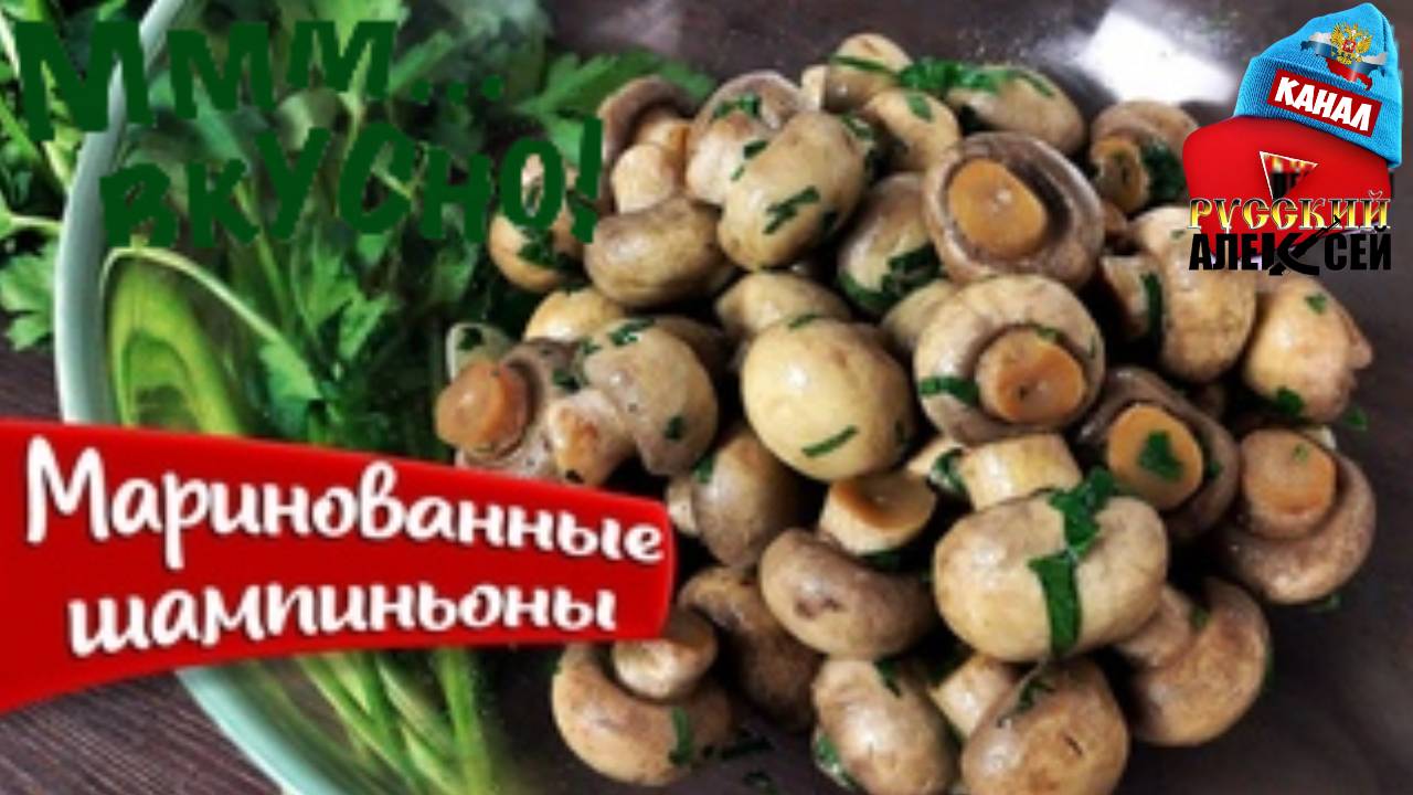 📌Маринованные шампиньоны.Замечательная и вкусная закуска из шампиньонов.Быстрый и вкусный рецепт!