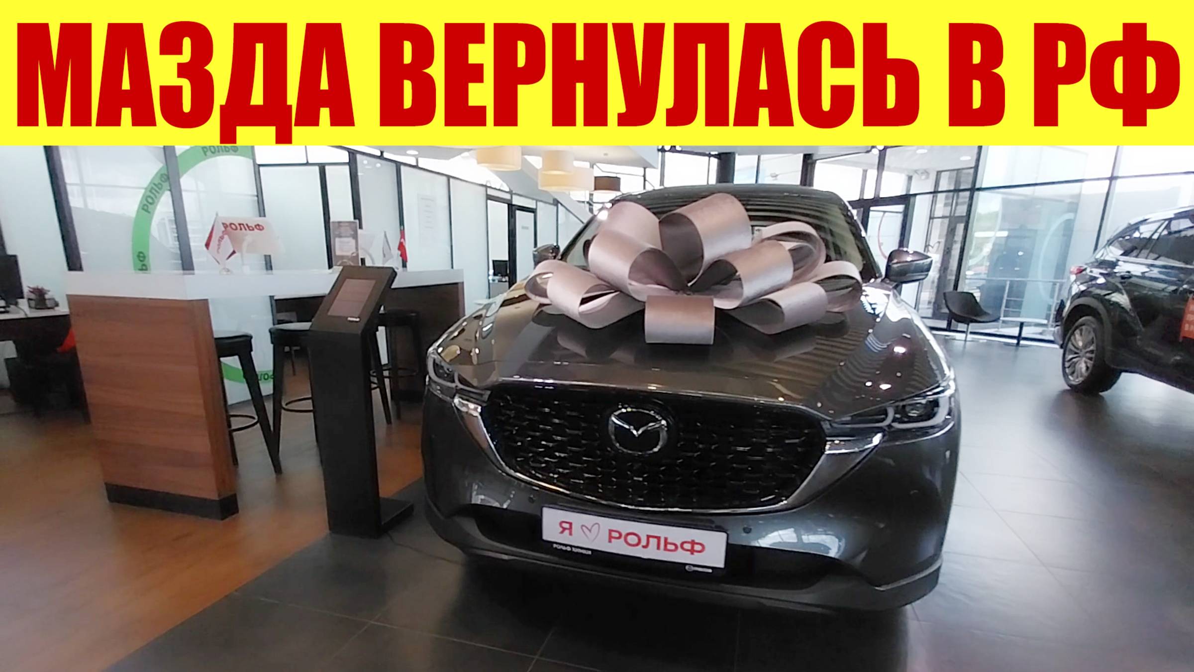 ⚡ МАЗДА ВЕРНУЛАСЬ В РФ!!! ⚡ Узнал прямо в салоне МАЗДА. смотреть онлайн