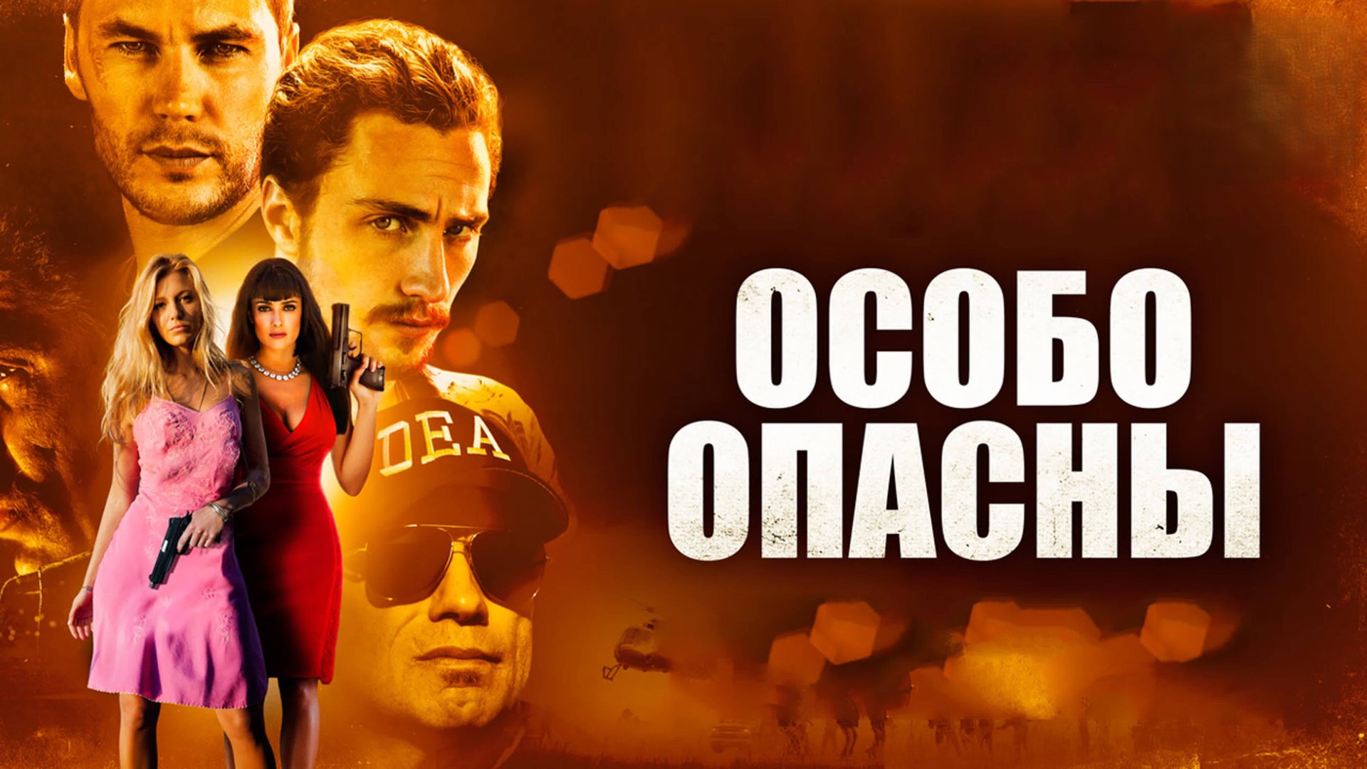Особо опасны | Savages (2012) смотреть онлайн