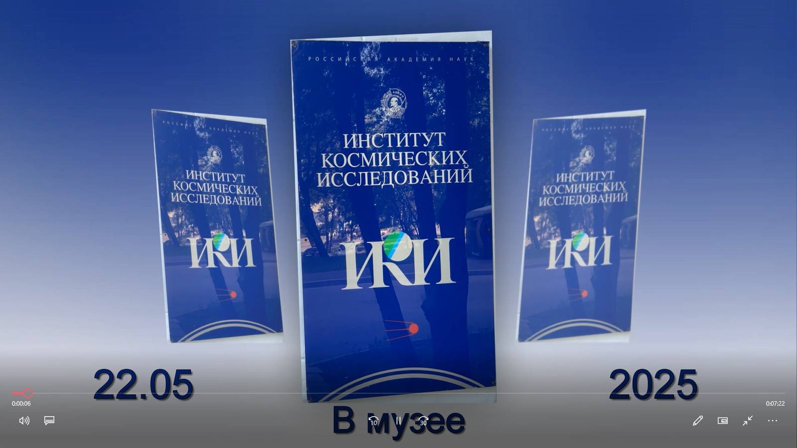 В музее ИКИ РАН.