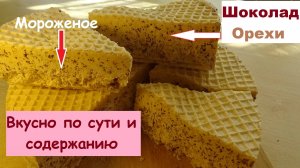 Мороженое с шоколадом и орехами