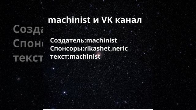 Machinist и VK канал