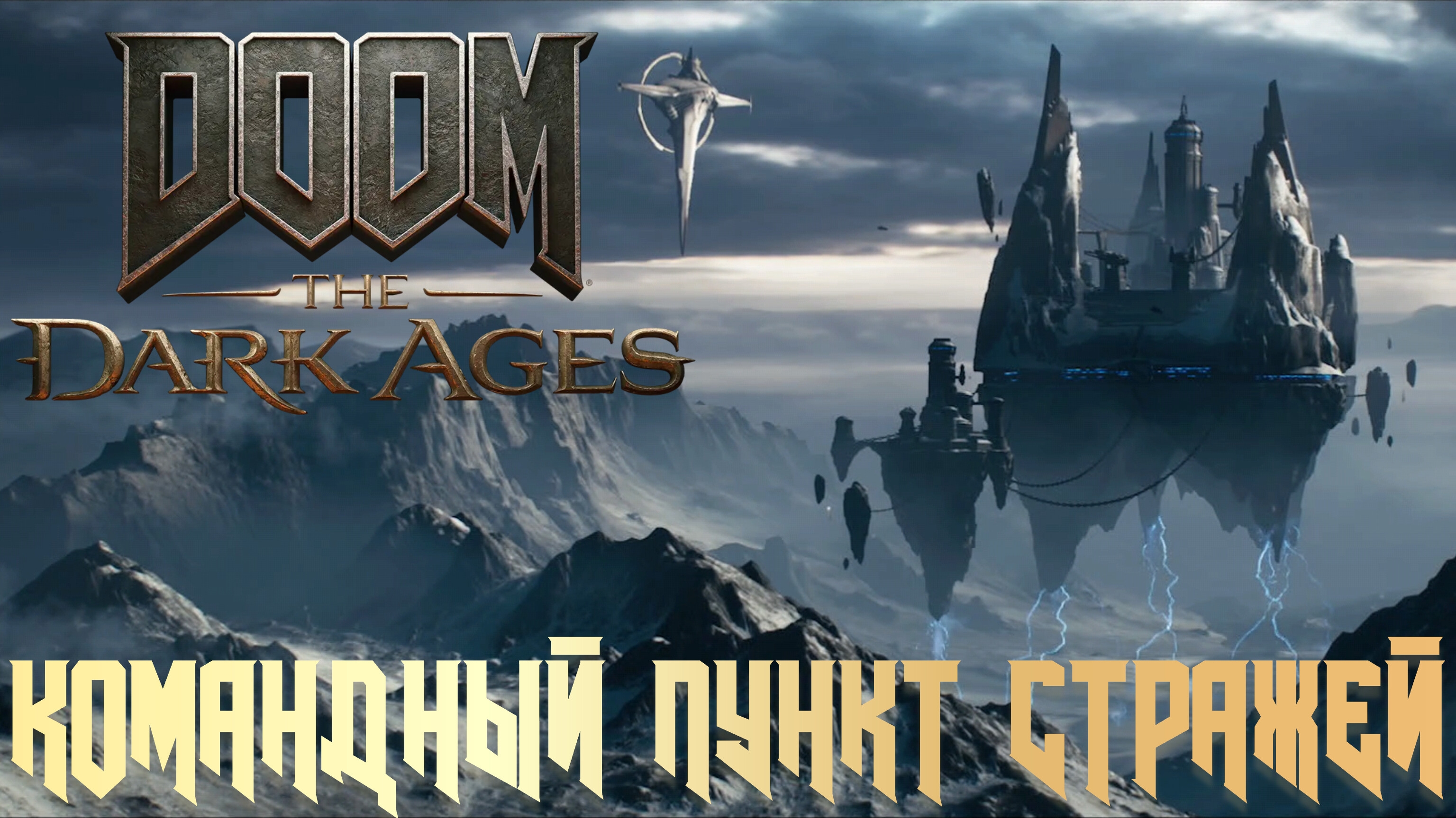 DOOM THE DARK AGES - КОМАНДНЫЙ ПУНКТ СТРАЖЕЙ