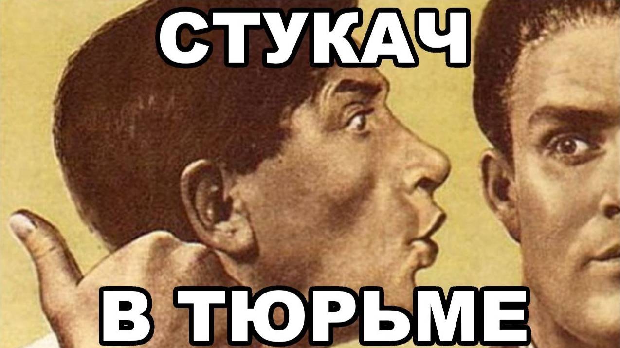 Как становятся стукачами в тюрьме. Как распознать стукача смотреть онлайн