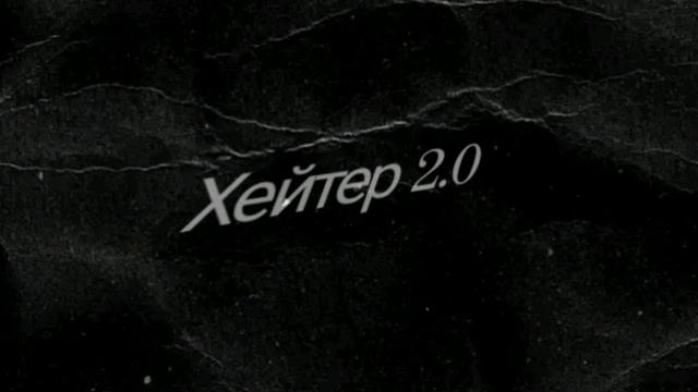 Хейтер 2.0 - Alexandr SD (Разрушение Востановления) Альбом 2020 смотреть онлайн
