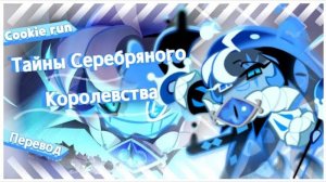ПЕРЕВОД COOKIE RUN KINGDOM Тайны Серебряного Королевства