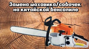Китайская бензопила. Замена маховика / собачек, ремонт стартера.