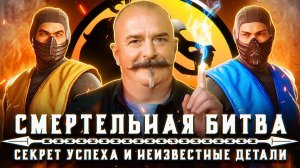 Разбор фильма Mortal Kombat: 30 лет легенде