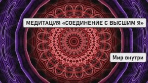 МЕДИТАЦИЯ «СОЕДИНЕНИЕ С ВЫСШИМ Я»