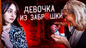 Встреча с БАБУШКОЙ девушки, которая живет в заброшке 2 часть