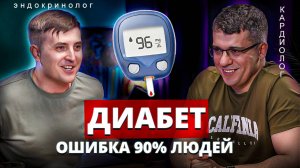 ОШИБКА 90% ДИАБЕТИКОВ – игнорируют это! Врачи раскрывают правду о диабете, холестерине и статинах!