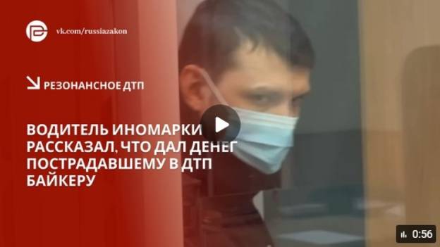 Водитель Rolls-Royce рассказал в суде, что возместил ущерб пострадавшему в ДТП байкеру смотреть онлайн