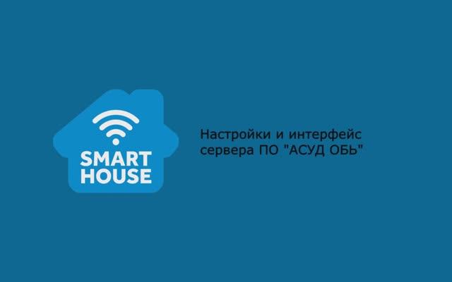 SmartHouse. Настройка сервера. Интерфейс сервера. смотреть онлайн