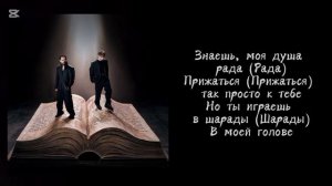 Шарады - Егор Крид, Мот | Текст песни