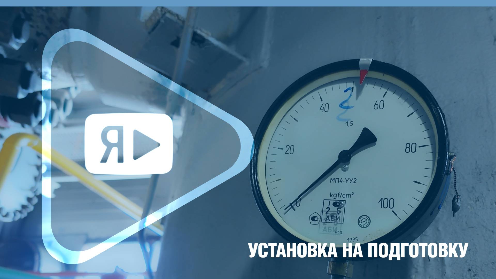УСТАНОВКА НА ПОДГОТОВКУ / ГП-2 Ямбургского месторождения перед летними профилактическими работами смотреть онлайн