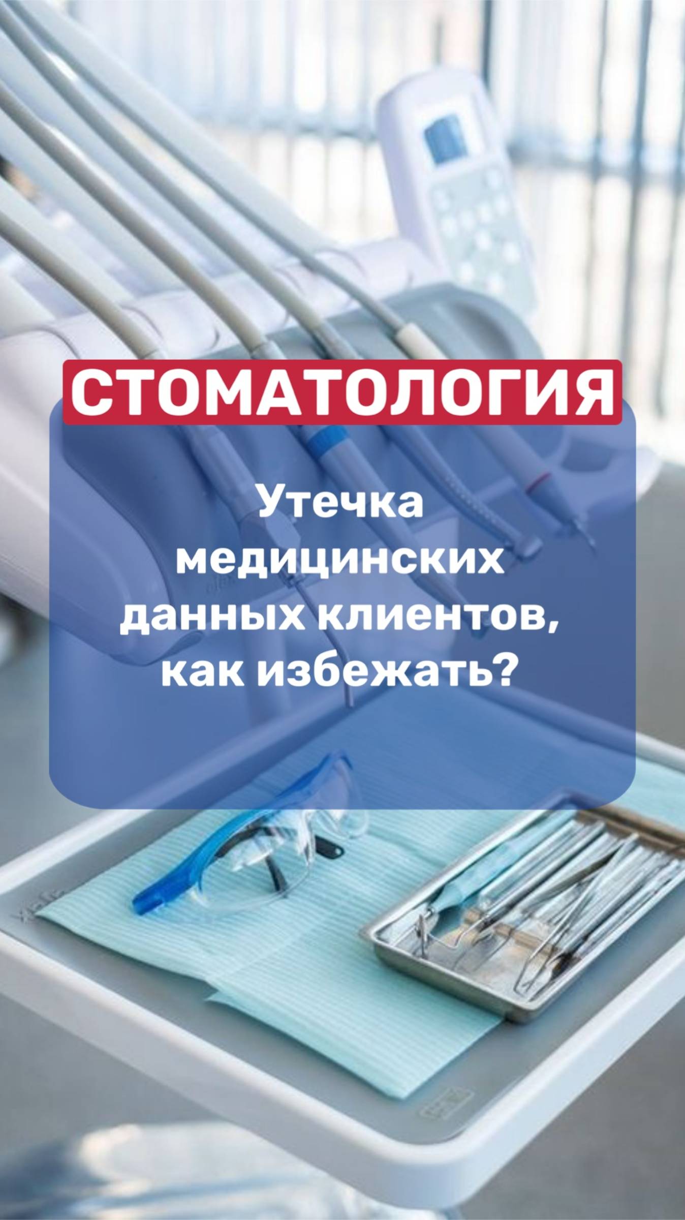🦷СТОМАТОЛОГИЯ | утечка медицинских данных клиентов, как избежать❓ смотреть онлайн