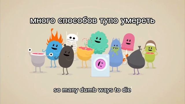 перевод песни «Dumb ways to die» @DumbWays2Die смотреть онлайн