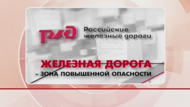 Безопасность на железной дороге