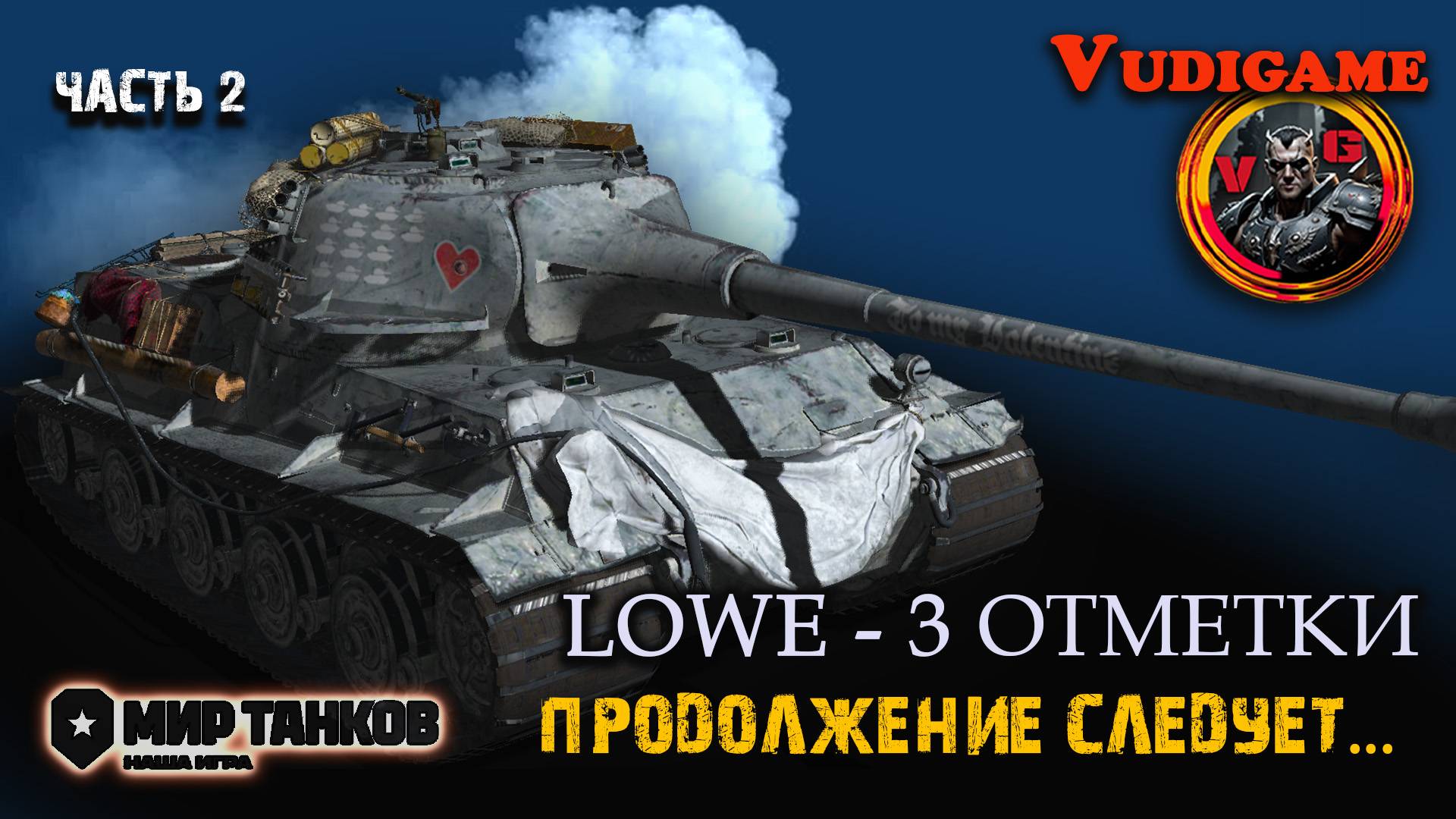 LOWE - 3 отметки  / Продолжение следует... Часть 2