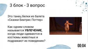 КВИЗ - Про Танцы - викторина - что? где? когда? - Solo Ladies Swing