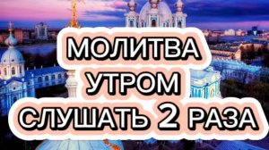 МОЛИТВА УТРОМ СЛУШАТЬ 2 РАЗА