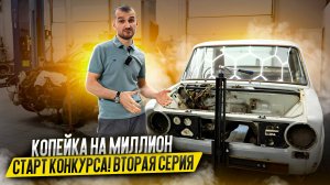 Копейка на миллион. Старт конкурса! Вторая серия